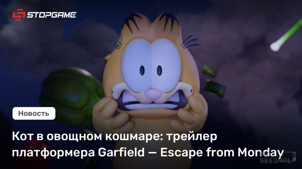 Гарфилд против овощей: трейлер платформера Escape from Monday