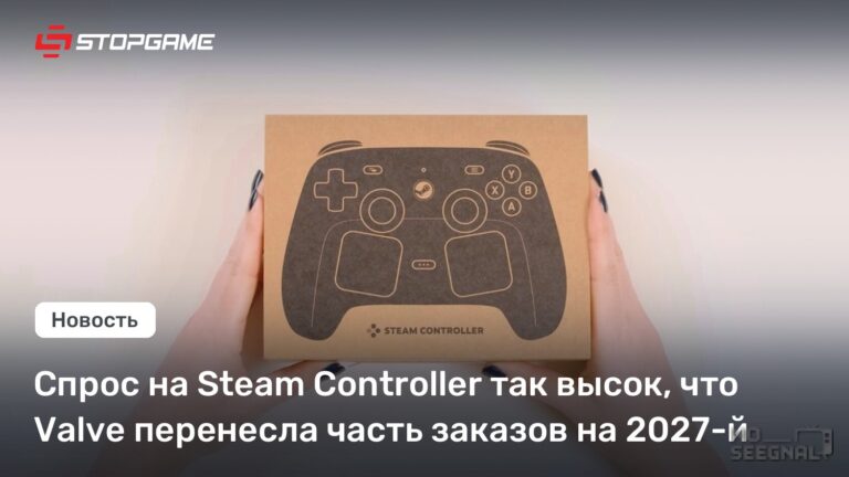 Steam Controller расхватали: часть заказов уехала на 2027 год