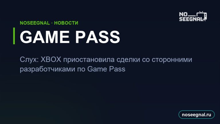 Слух: Xbox поставил на паузу сделки по Game Pass со сторонними студиями