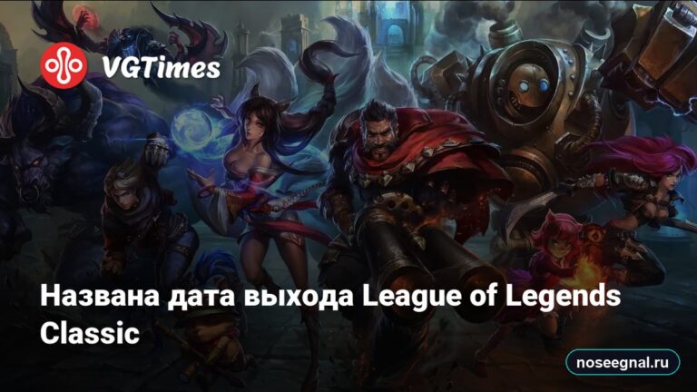League of Legends Classic стартует 29 июля — старая карта, руны и таланты возвращаются