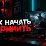 Как начать стримить с нуля в 2026 году: полный гайд для новичка