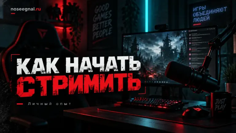 Как начать стримить с нуля в 2026 году: полный гайд для новичка