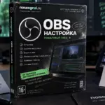 Настройка OBS Studio с нуля: пошаговый гайд 2026