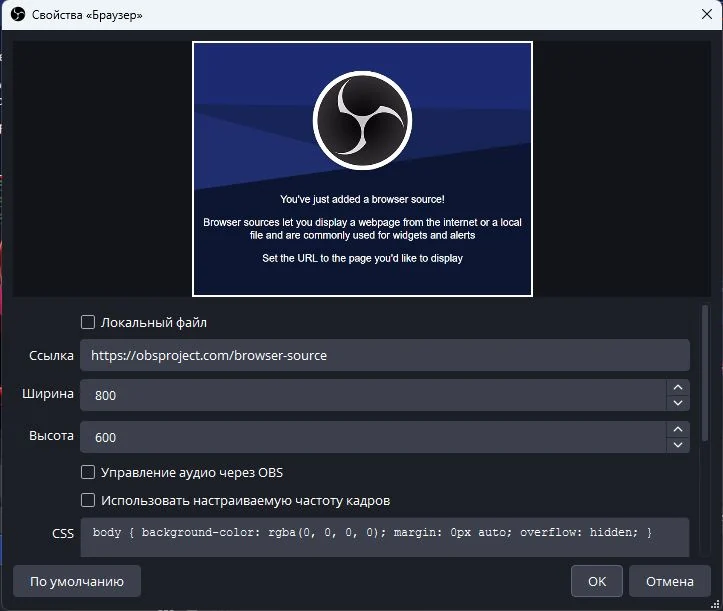 Настройка браузер-источника для виджета