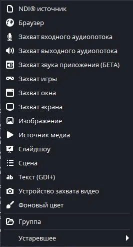 Список типов источников в OBS
