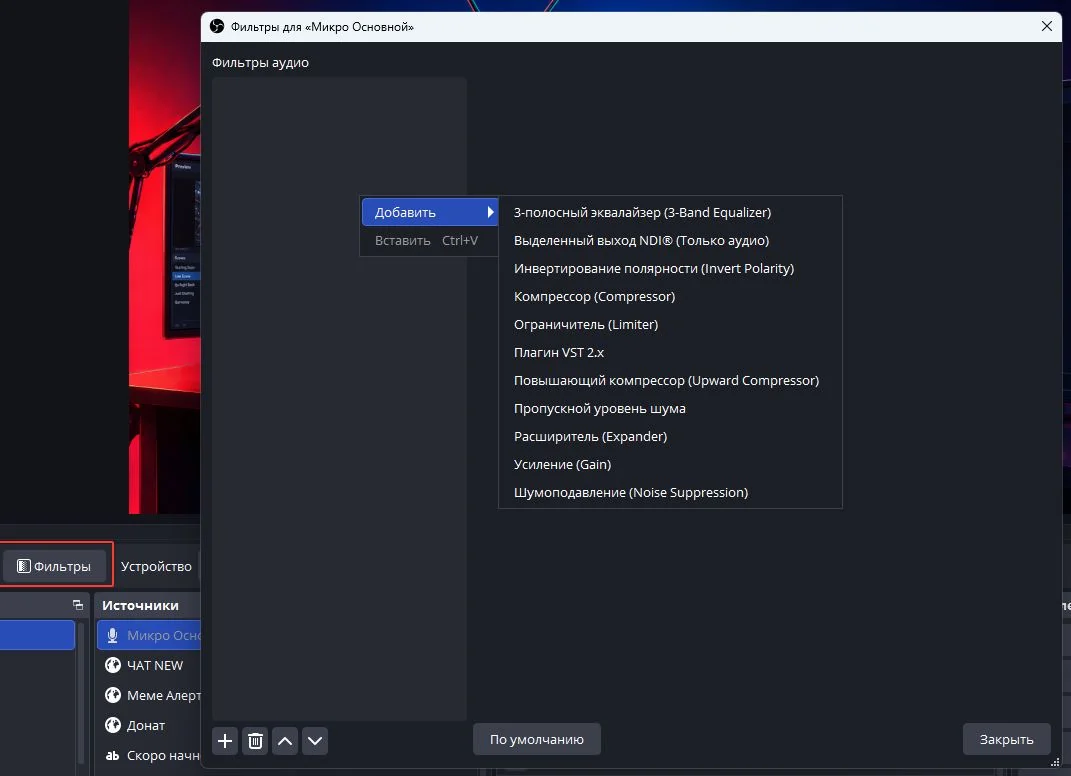 Фильтры микрофона в OBS