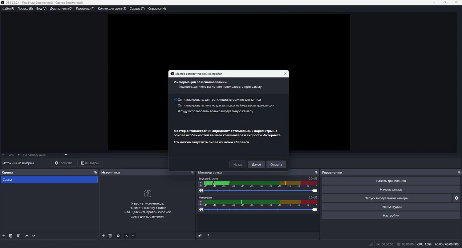 Мастер автоматической настройки OBS