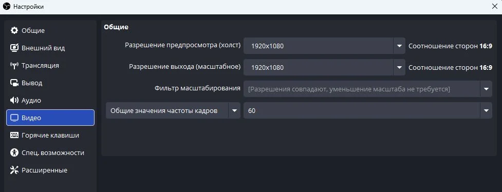Настройки видео в OBS: разрешение и частота кадров