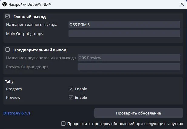 Включённый главный выход DistroAV держит вывод OBS