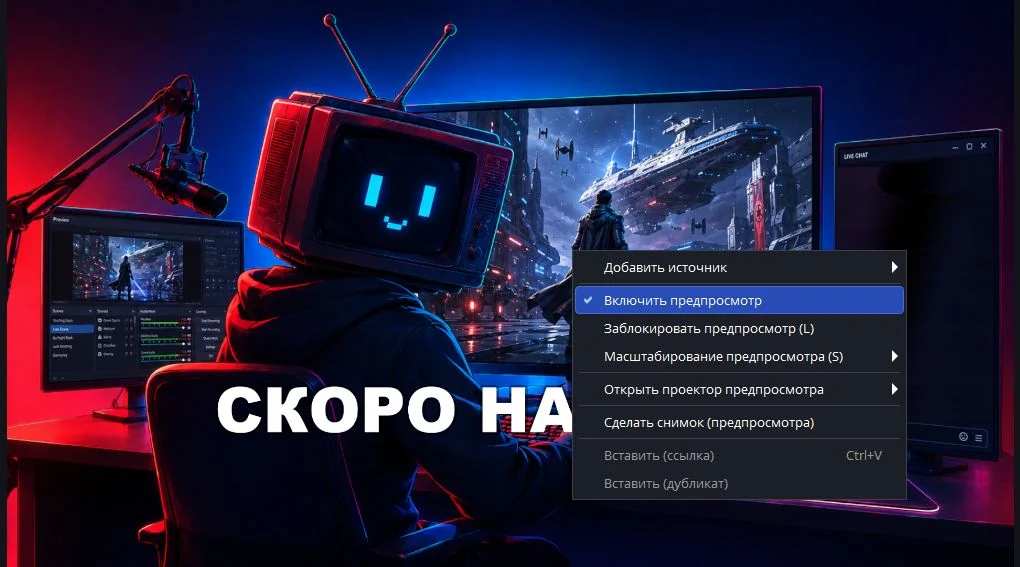 Отключение предпросмотра в OBS