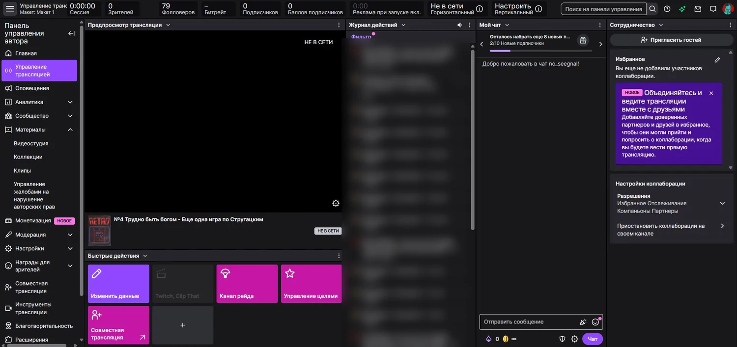 Панель управления автора на Twitch перед запуском трансляции