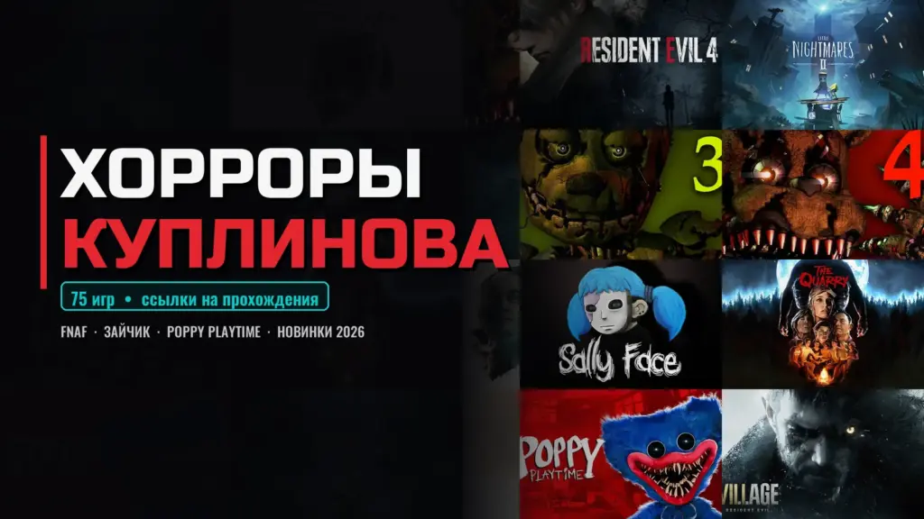 Хорроры Куплинова: FNAF, Sally Face, Poppy Playtime, Resident Evil